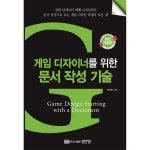 성안당 성안당 게임 디자이너를 위한 문서 작성 기술 -
