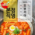 또뽀끼야 오리지날 떡볶이