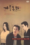DVD - 가을동화 드라마 DVD OST DVD 사진집