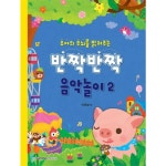 웅진북센 유아의 두뇌를 밝혀주는 반짝반짝 음악놀이 2