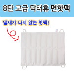 삼부메디칼 닥터휴 고급 8단 면핫팩 습열핫팩 천핫팩 찜질팩 찜질