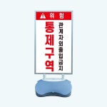 위험 통제구역 관계자 외 출입금지 실외 물통거치대 스탠딩배너 입구 입간판 단면