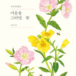 마음을 그리면 꽃 식물 컬러링북 스트레스 힐링 색칠