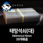 갑도리 석도리석쇠 대 560mmx410mm 30개묶음 숯불그릴 화로대 캠핑용 야외용 1세트
