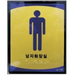 학교 학원 남자화장실 표지판 장애인 점자포함 빌딩 요양원 건물 주민센터 회사