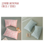판다고 파스텔톤 체크무늬 순면 옆트임 베개커버 필로우 게하 숙박업소 펜션 민박 민트 1개