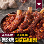 30년 전통 동인동 매운 돼지갈비찜 700g x 2팩