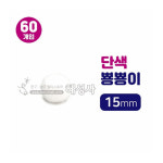 대원 대원 뿅뿅이 흰색15mm 뽕뽕 폼폼 솜방울 만들기재료-혜성사
