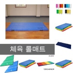 체조 구르기 롤 학교 매트 체육 강당 벽 접이 수업용 태권도 도장 키즈 아기 어린이 유아 안전
