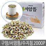 구암 구암 서암뜸 2000개 포장