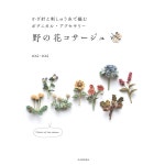 코바늘과 자수실로 엮는 보태니컬 액세서리 들꽃 코사지 일본 뜨개질 자수 책 1개