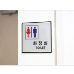 표지판 안내판 화장실 TOILET 남 녀 100x100 A0470