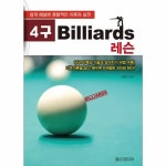 월드북 4구 Billiards 레슨 쉽게 해설한 종합적인 이론과 실전