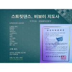 줌바댄스지도사 댄스스포츠 사교댄스 1급 자격증 댄스 무용 방송 힙합 실용 재즈 라인 자격증