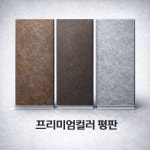 샌드위치판넬 사이딩 그라스울 쎄라믹 징크 리얼 외장재