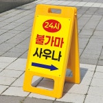 24시 불가마 사우나 찜질방 홍보광고 위치안내표지판 플라스틱 접이식 A형입간판 소 단면인쇄 중 양면