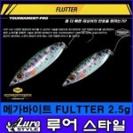 메가바이트 FULTTER 2 5g 플루터 2 5g 스푼 송어 산천어 루어스타일 79 1개