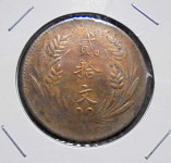 중국 1921년 중화민국 10년 산서성 20문 동원 동폐 주화 1