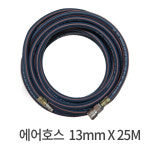 에어호스 13mmx25M 공업사 대형차 정비소 임팩용