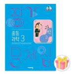 비상교육 비상교육 중학교 과학 3 가문제집 중등 중3 임태훈 교과서편