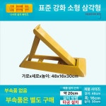 바닥 주차차단기 삼각 48표준미니 나사 1개