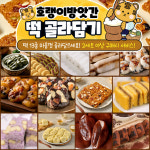 2세트이상 구매시 추가증정 13종 호랭이방앗간 떡 골라잡기 구성