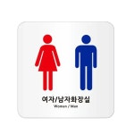 표지판 아크릴 공용화장실 120x120mm 표지판 사무실