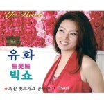 CD 유하 - 트로트 빅 쇼 2 For 1 Yoo Ha - Trot Big Show 2 For 1