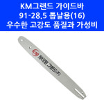 케이엠그랜드 KM그랜드 체인톱 가이드바 91 28 5 톱날용 16 엔진톱 하야부사 신다이와 H4600 E353D