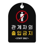 루리앤메리 루리앤메리 잠깐 걸이용 안내판 PART 주문제작형 표지판 242 관계자외 출입금지 소 mm 양면 160X230