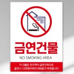 금연건물 구역 중대형 안내판 표지판 1개 중형 A4 20