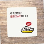 추가반찬은셀프입니다2 부착형 안내판