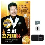 부모님 선물 SD카드 효도라디오 진성 슈퍼 콜라텍 쑈 댄스 무도장