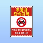주정차 단속지역 경고문패 부착안내판 위반 벌금 적발 카메라 상시 단속중 스티커 A4사이즈 A2 420x594mm 스티커 표지판