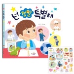 초등저학년 독후활동 진로인성 생각하기 스티커북 창작미술 붙이기놀이 1개 넌 정말 특별해 수업 그림책