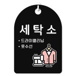 루리앤메리 루리앤메리 잠깐 걸이용 안내판 PART 361-380 주문제작형 376 세탁소 표지판 대 양면 225X323