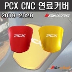 PCX 주유구커버 주유캡 연료캡 P7701