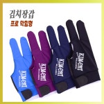 김치장갑 당구장갑 김치 프로 막힘형장갑 1개 L 남색