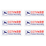 아크릴 표지판 6개 CCTV녹화중 Camera Recording