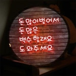 꾸밈 nr 액자45R 사장님의꿈 708-LED
