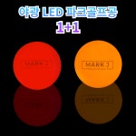 마크제이 3피스 LED 파크골프공 1 1 야광 불빛 파크볼