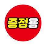 마트 스티커 500매 007 9번 증정용