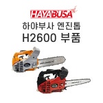하야부사 엔진톱부품 엔진톱부속품 전자 시동카바셋트 톱날 가이드바 브레이크카바셋트 H2600