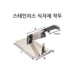 급식소 식자재자르기 스텐레스 밀림방지판 식당작두 주방용품