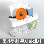 꽃가루형 문서파쇄기 문서세단기 종이파쇠기 파쇄 종이파쇄기 문서쇄단기 쇄절기 파지기 파새기