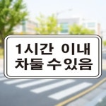 보조 표지판 사각 초고휘도 낱개 도로안내판 90