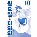 북스토어 월요일의 타와와 - 청판 10