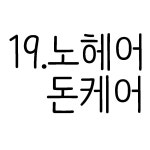 올챙이 올챙이 23종 국산무형광 가을 겨울용 유아 아동내의 주니어내복 실내복 상 하 내복 100호 19 노헤어돈케어