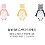 앙팡스 앙팡스 봉봉 솔리드 바디슈트 세트 - CA 천안아산점 HZ110203