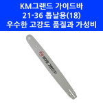 케이엠그랜드 KM그랜드 체인톱 가이드바 21 36 톱날용 18 엔진톱 H5200 G4501 G5201